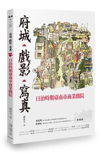 府城‧戲影‧寫真：日治時期臺南