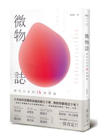 微物誌－－現代日本的15則物語