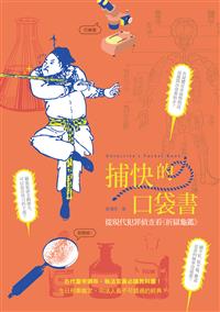 捕快的口袋書──從現代犯罪偵查