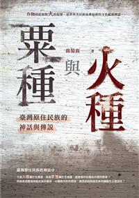 粟種與火種──臺灣原住民族的神