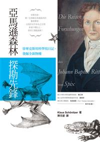 亞馬遜森林探勘先鋒──徐畢克斯