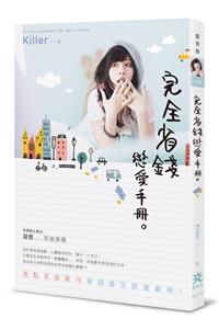 完全省錢戀愛手冊