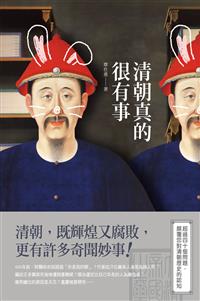 清朝真的很有事