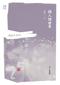 詩人詩世界