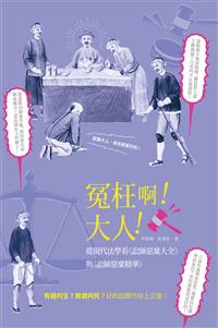 冤枉啊！大人！ ──從現代法學