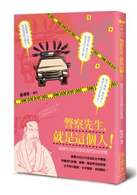 警察先生，就是這個人！──從歷