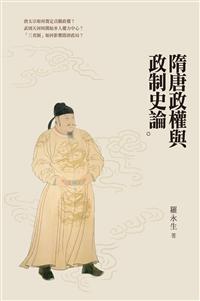 隋唐政權與政制史論
