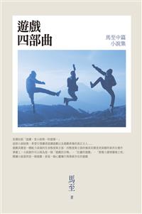 遊戲四部曲－－馬至中篇小說集
