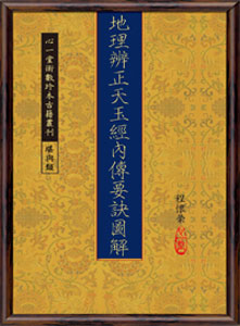地理辨正天玉經內傳要訣圖解 (POD)