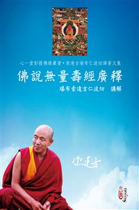 佛說無量壽經廣釋(POD)