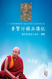 普賢行願品講記(POD)