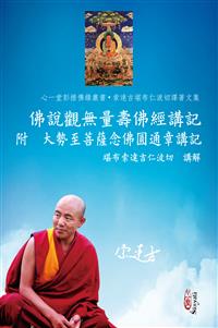 佛說觀無量壽佛經講記　附　大勢