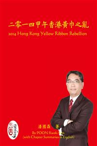 二零一四甲午香港黃巾之亂(PO