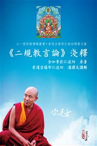 《二規教言論》淺釋(POD)