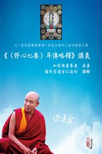 《〈修心七要〉耳傳略釋》講義(
