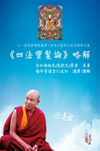 《四法寶鬘論》略解(POD)