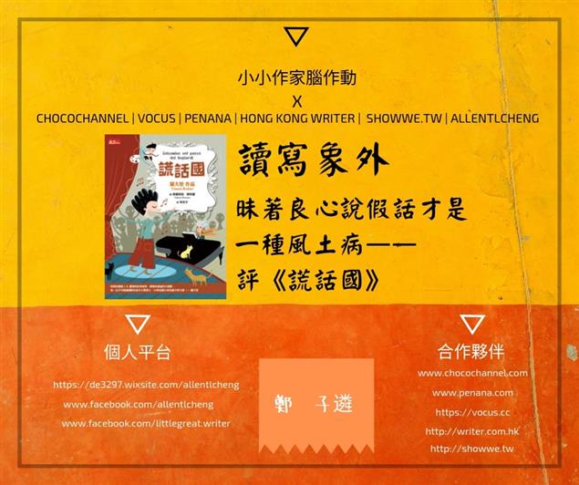 昧著良心說假話才是一種風土病——評《謊話國》