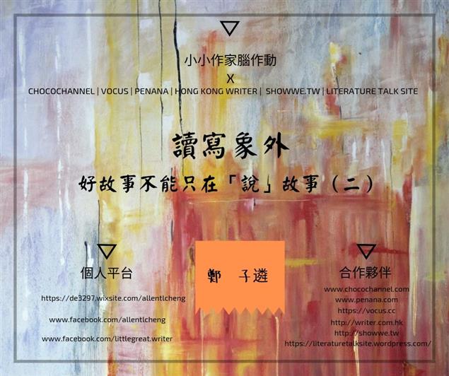 好故事不能只在「說」故事（二）