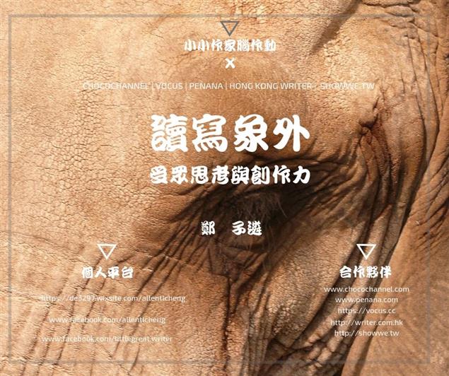 受眾思考與創作力