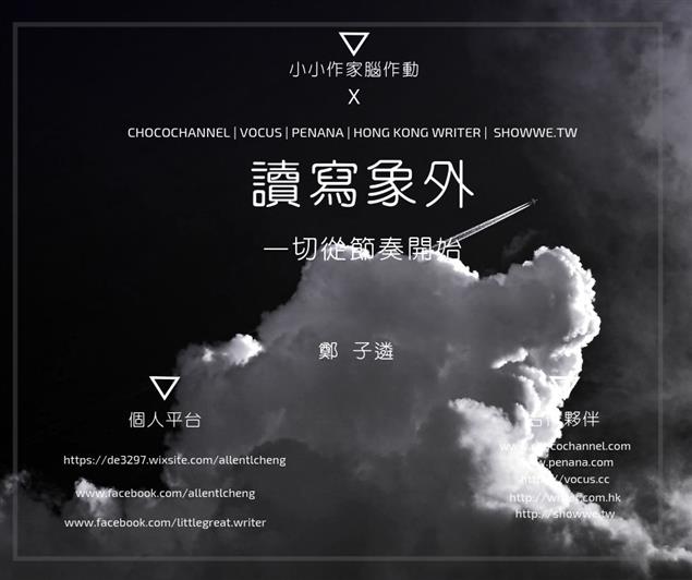 一切從節奏開始