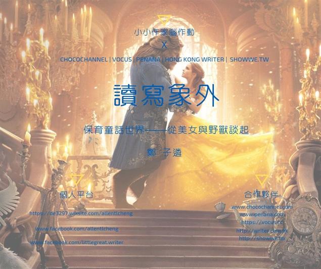 保育童話世界——從美女與野獸談起