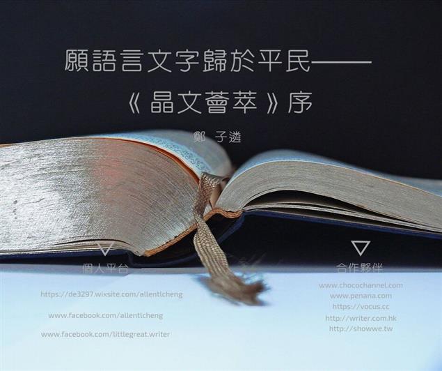 願語言文字歸於平民——《晶文薈萃》序