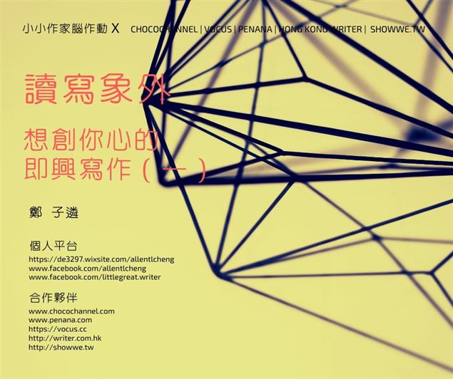 想創你心的即興寫作（一）