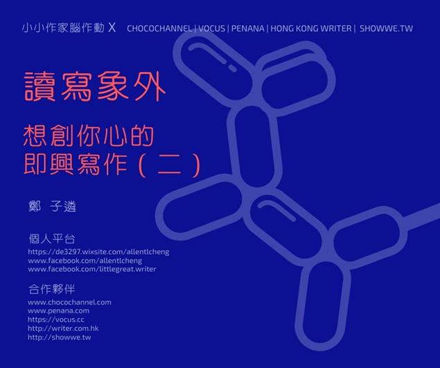 想創你心的即興寫作（二）