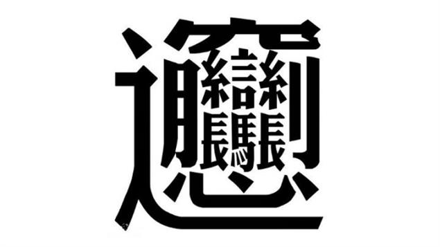 自創字