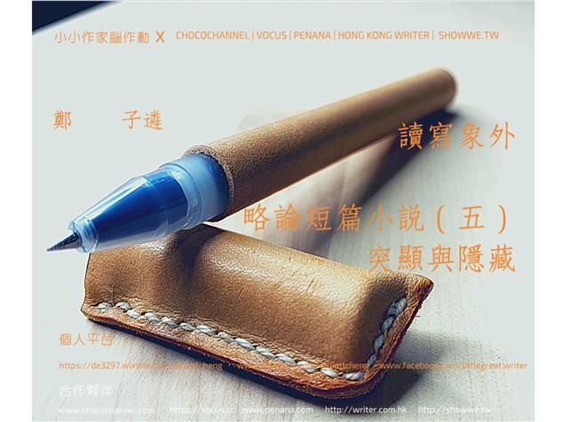 略論短篇小說（五）：突顯與隱藏