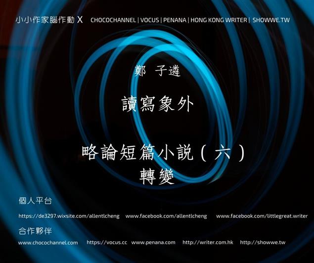 略論短篇小說（六）：轉變