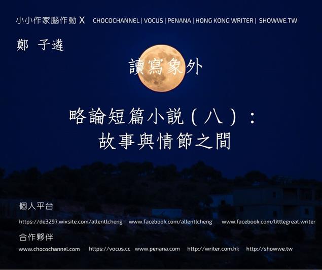 略論短篇小說（八）：故事與情節之間
