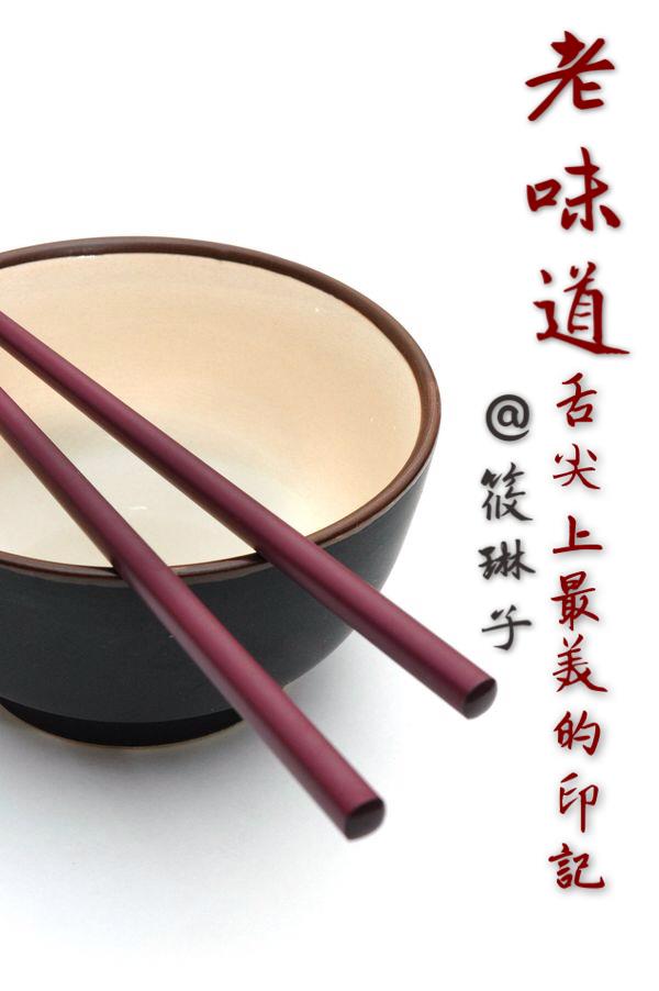 《老味道 －舌尖上最美的印記》筱琳子 