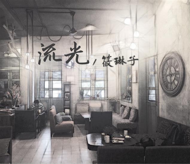 《流光》筱琳子