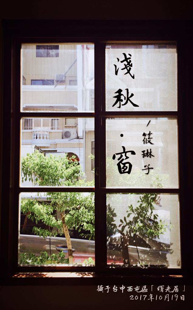 《淺秋 . 窗／筱琳子》