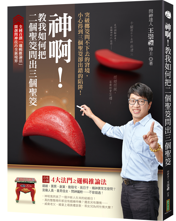 神啊!教我如何把二個聖筊問出三個聖筊-立體書封-小.png