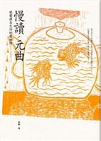 親近元曲的真摯灑脫