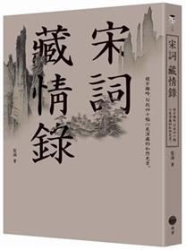 宋詞藏情錄：緩步微吟，勾起四十幅心底深處的和煦光景。