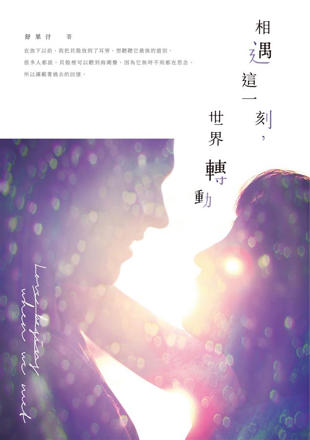 《相遇這一刻，世界轉動》~ 青春的遐想