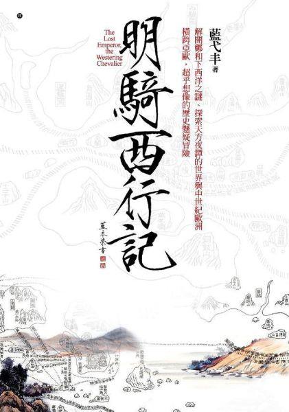 [試讀]《明騎西行記》讀後感─(20090205)