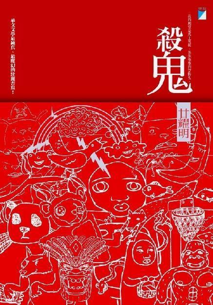 [試讀]交織著真實的闇色童話─《殺鬼》新書試讀(20090816)