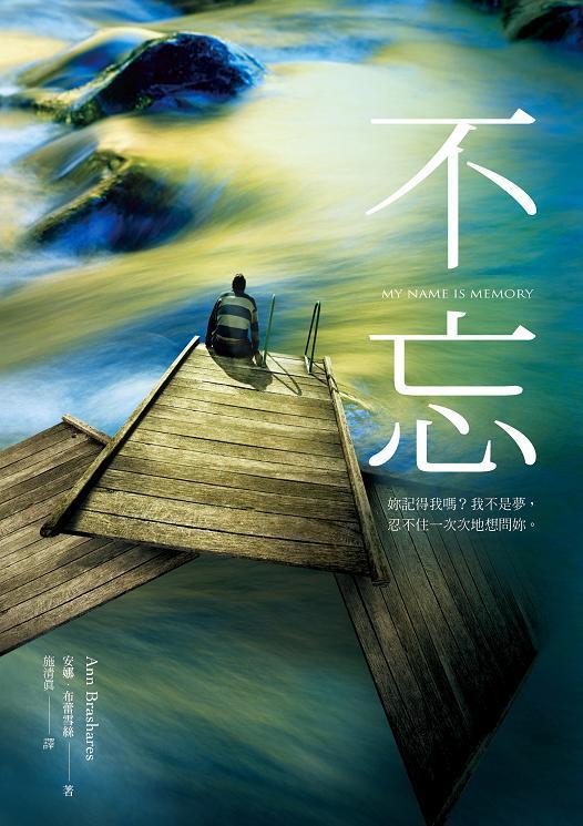 [試讀]行走在名為記憶的獨木橋上─《不忘》試讀(20101219)