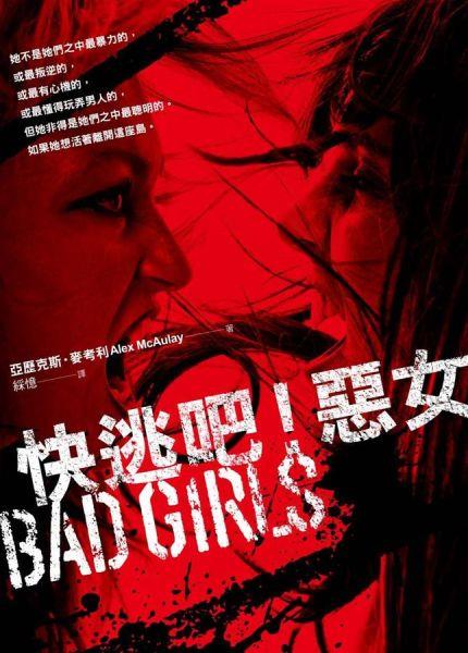 [試讀]崎嶇道路上發現的真實─《快逃吧！惡女》試讀心得(20121111)