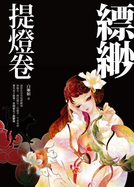 [試讀]由欲望而生的因果─《飄渺‧提燈卷》〈上〉試讀(20130227)