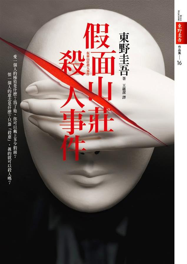 [試讀]《假面山莊殺人事件》讀後感─復仇的演出(20130422)
