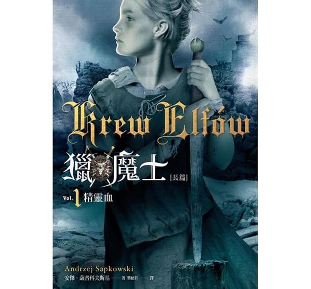 [試讀]另一個真實世界─試讀《獵魔士長篇1：精靈血》