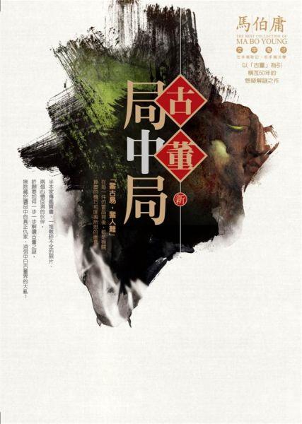 [試讀]命定的轉折─《骨董局中局》