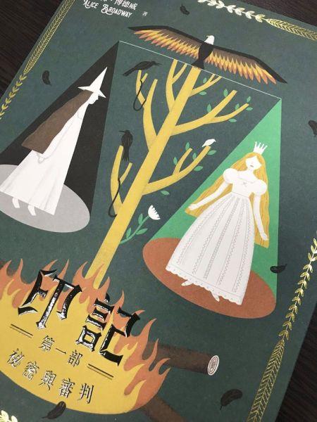 [試讀]《印記 第一部：秘密與審判》──真實與選擇