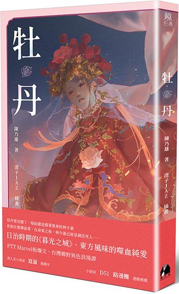 [試讀]《牡丹》──Someone To Save You