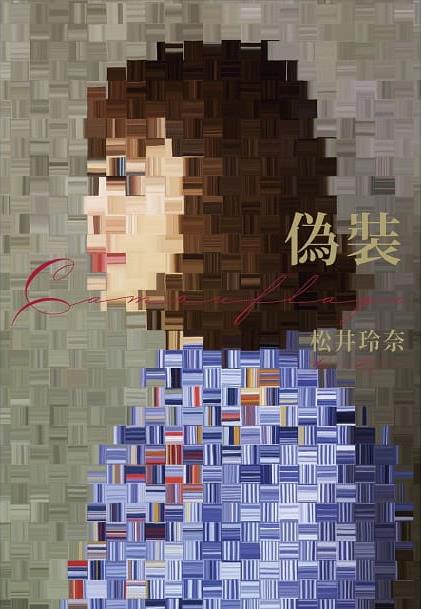 [試讀]《偽裝 camouflage》──生活是細小幽微所堆疊而成的真實